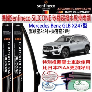 和霆車部品—德國senfineco 賓士 glb x247 矽膠超撥水軟骨雨刷 德國先鋒雨刷 3885