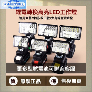 牧田款18V電池通用LED燈🔥🔥 鋰電LED燈 高亮 3吋 5吋 6吋燈 露營燈 工作燈 牧田款電池通用LED燈🔥🔥