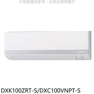 三菱重工【DXK100ZRT-S/DXC100VNPT-S】變頻冷暖R410A冷媒分離式冷氣(含標準安裝)
