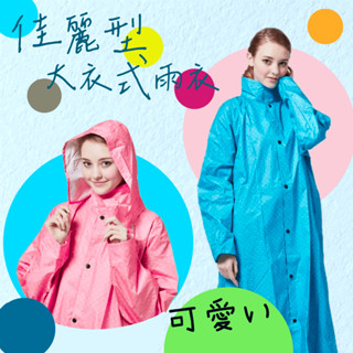【漾＿young】🔥現貨🔥佳麗型大衣式雨衣 一件式雨衣 日系圓點雨衣 騎士雨衣 拉鍊式雨衣 秀氣雨衣