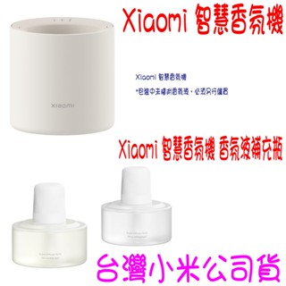 ★開發票 快速出貨★ Xiaomi 小米 智慧香氛機 香氛液補充瓶 香薰機 薰香機 香氛儀 精油★臺灣小米公司貨★