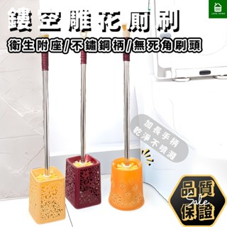 【悠崎生活】YOYOKI 鏤空雕花不鏽鋼廁刷 現貨附底座/馬桶清潔刷/廁所潔廁刷/壁掛馬桶刷/馬桶刷組/夾縫刷/洗廁刷