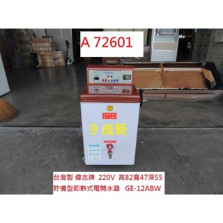 A72601 偉志牌 即熱開水機 GE-12ABW 220V ~ 貯備型即熱式電開水器 電開水器 熱開水機 立式開水機