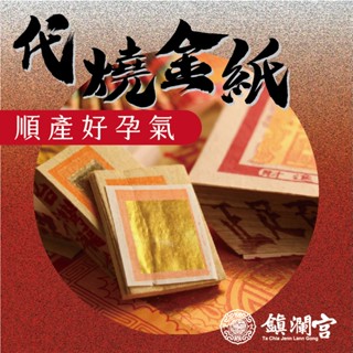 【鎮瀾宮】好孕祈福代燒金紙｜線上拜拜求子安產｜壓轎金鏟子大甲媽祖加持