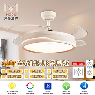 【沐格 MOOG】42/48吋隱形吊扇燈 客廳奶油風扇燈吊扇 led燈 電風扇 大風力帶風扇吸頂吊燈 定時靜音DC循環扇