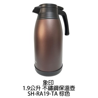象印 1.9公升不鏽鋼保溫壺 SH-RA19-TA 棕色