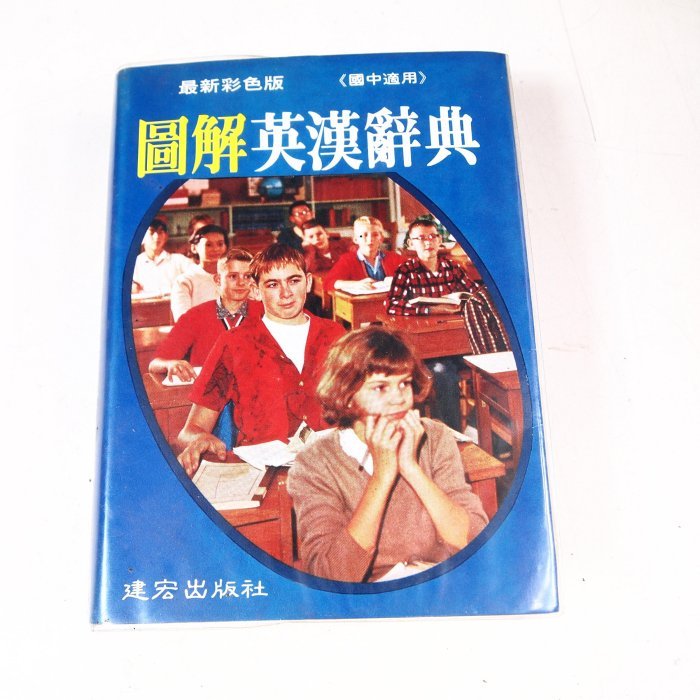 【考試院二手書】《圖解英漢辭典》ISBN:9577246494│建宏出版社│八成新(21C37)