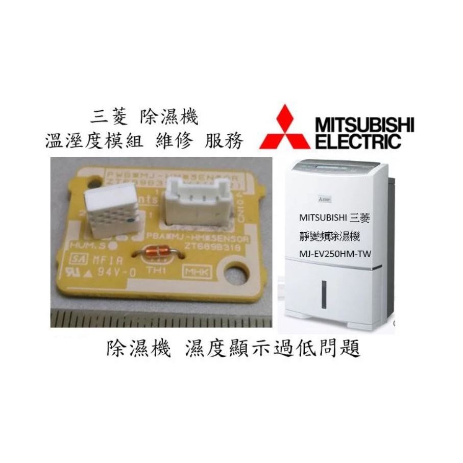 三菱 變頻 除濕機 濕度不準 顯示過低 溼度感應器感知模組傳感器MJ-EV250HM/240/195/160可也可寄來修