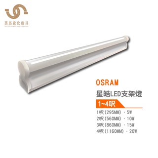 歐司朗 OSRAM 星皓 LED支架燈 5W 10W 15W 20W 1尺 2尺 3尺 4尺 串接線另計