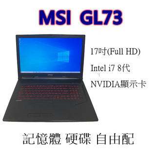 MSI GL73 17吋i7電競獨顯大筆電 16/32G/64G 配兩顆硬碟作影片剪輯繪圖 STEAM遊戲完全可以