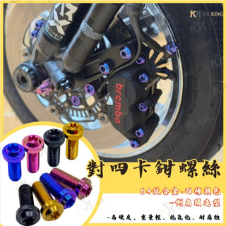 MR King 卡鉗螺絲 油管螺絲 放氣釘 卡鉗插銷 對四卡鉗 正鈦螺絲 brembo 鈦合金螺絲 鈦螺絲