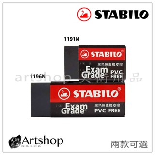【Artshop美術用品】德國 STABILO 天鵝 黑色環保橡皮擦 單個販售 大/小兩種可選
