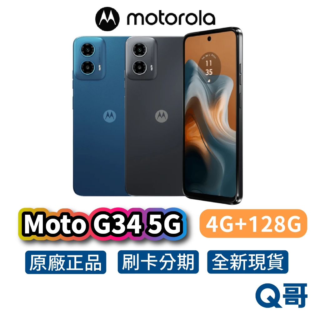 Motorola Moto G34 5G (4G/128G) 美國品牌 6.5吋 120Hz 原廠保固 新機 空機 手機