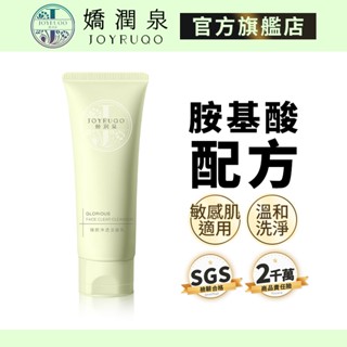 【嬌潤泉】臻顏淨透潔面乳 100g｜多件優惠 官方授權 現貨免運 洗面乳 胺基酸 洗面奶 嬌潤泉洗面乳 溫和 氨基酸