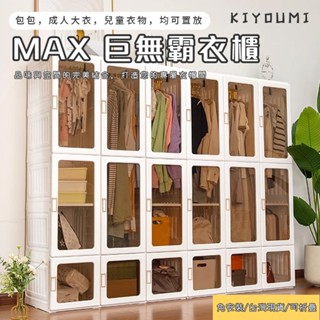 臺灣公司出貨 MAX巨無霸折疊衣櫃 免安裝衣櫃 收納櫃 衣櫥 置物櫃 簡易衣櫃 成人塑膠衣櫃 兒童衣櫃 包包收納組合衣櫃