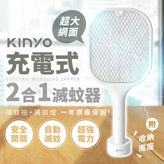 KINYO 充電式二合一滅蚊器【178小舖】兩用電蚊拍 滅蚊燈 電蚊拍 捕蚊燈 捕蚊拍 大網面電蚊拍 驅蚊器 捕蚊 滅蚊