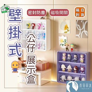 【隔日到貨】泡泡瑪特 壁掛式公仔展示盒 labubu公仔收納 盲盒收納 盲盒公仔展示 壓克力展示盒 【青荷草沐】
