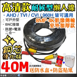 4K 40米 40M 耐候型 懶人線 AHD TVI BNC 另 10米 20米 30米 監視器 攝影機 DVR 含稅