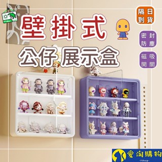【隔日到貨】泡泡瑪特 壁掛式公仔展示盒 labubu公仔收納 盲盒收納 盲盒公仔展示 壓克力展示盒 【愛淘購物】