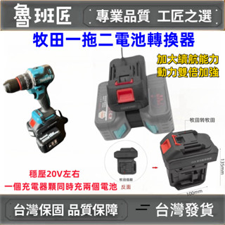 新款一拖二電池轉換器 牧田款雙充 牧田款轉牧田電動扳手 角磨機 熱風槍 電鏈鋸 起子機 電鑽電池轉換器逆變器 適用牧田