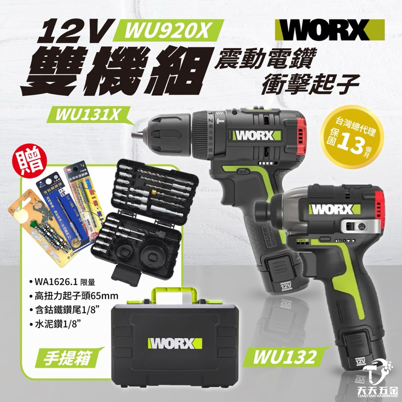含稅公司貨 WU920X 雙機組 衝擊起子 電鑽 WU131X WU132 組合套組 工具箱 電動起子 WORX 威克士
