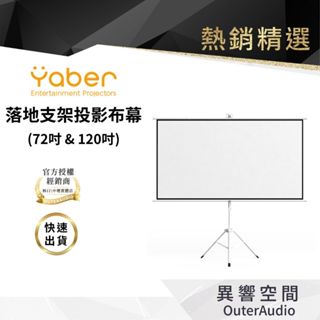 【YABER】落地支架投影布幕 72/120吋 (16:9)