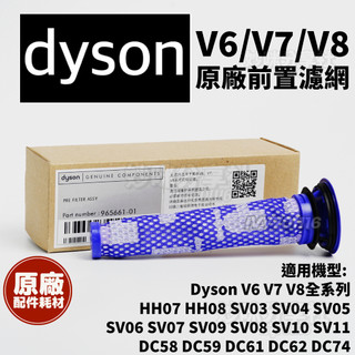 Dyson V6 V7 V8 吸塵器 原廠濾網 前置濾網 DC62 SV10 SV11 SV25 濾網 濾芯