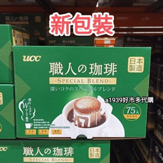 最新版🎉24H出貨·costco好市多代購 UCC職人精選濾掛式咖啡7公克×75入 濾掛式黑咖啡包7g×75包