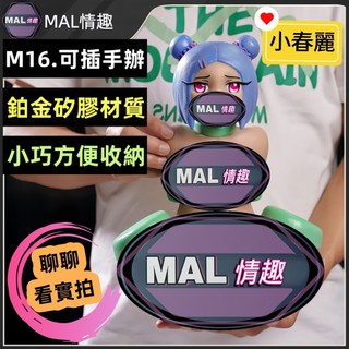 MAL情趣💜#M16 春麗 城堡手辦 獵奇手辦 情趣手辦 可插入手辦 手辦飛機杯 情趣公仔 手辦模玩 小型娃娃 矽膠手辦