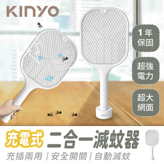KINYO 充電式二合一滅蚊器【484小舖】兩用電蚊拍 滅蚊燈 電蚊拍 捕蚊燈 捕蚊拍 大網面電蚊拍 驅蚊器 捕蚊 滅蚊