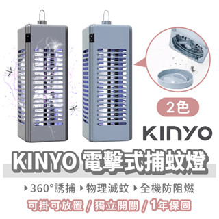 KINYO 電擊式捕蚊燈【找好東西】滅蚊燈 電蚊燈 補蚊神器 電蚊拍 電擊式滅蚊燈 紫光捕蚊燈 捕蚊 滅蚊 驅蚊
