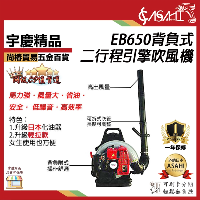 宇慶ASAHI 附發票｜EB650背負式二行程引擎吹風機｜65CC  宇慶農機 背負式 引擎吹葉機 吹風機 鼓風機