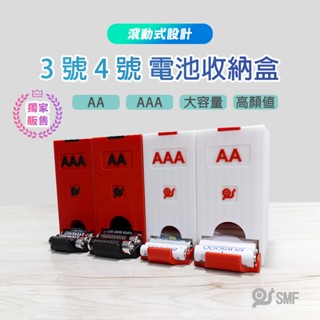隔日到貨【SMF】3號AA/4號AAA 電池收納盒 滾動式設計 電池儲存 電池整理 充電電池