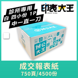 【辦公大王】成交報表紙 一聯1P/9.5*11/中一直一刀/雙切/750份 十字刀 電腦連續報表紙 藥單 門診單 診所