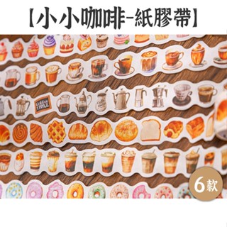 HOW手帳 番茄醬少女 和紙膠帶【小小咖啡系列】6款 異型 食物圖案 插畫膠帶 邊框膠帶 手帳膠帶 貼紙膠帶