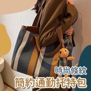 【流行包款】時尚條紋簡約通勤托特包 單肩包 休閒托特包 手提包 大容量帆布包 簡約手提袋