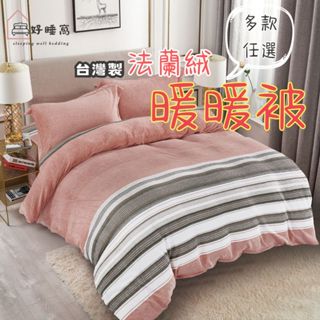 【好睡窩】臺灣製 法蘭絨暖暖被/法蘭絨毯/棉被/法蘭絨被/法蘭絨/暖暖被/法蘭絨毯/毯子/毛毯/雙人被/雙人被套