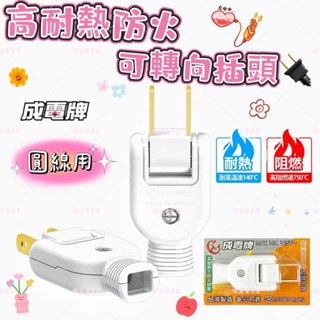 成電牌 高耐熱防火 可轉向公插頭 CT-0003 AC插頭 圓線用 新版新安規 公插頭 轉向插頭 DIY配線頭 臺灣製
