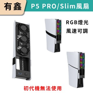 領券免運 新店現貨 有鑫 PS5 Pro slim 通用 散熱風扇 RGB燈光 風速可調 主機風扇 溫控