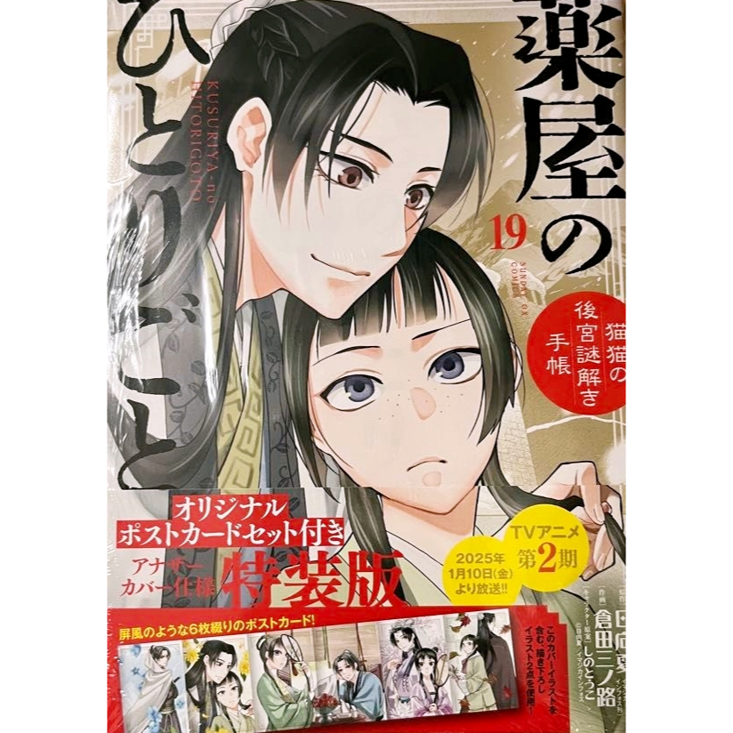 [TP小屋](全新有貨) 日文漫畫 特裝版 限定版 藥屋少女的呢喃 貓貓的後宮解謎手帳 第19卷 藥師少女的獨語 日向夏
