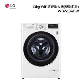 LG 樂金 WD-S13VDW 13+8公斤蒸洗脫烘蒸氣滾筒洗衣機