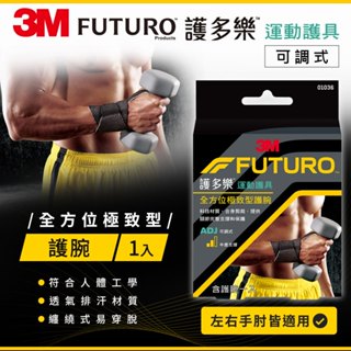 FUTURO護多樂 全方位極致型護腕 1入 預防運動傷害 透氣排汗 纏繞式設計穿脫容易 3M運動護具