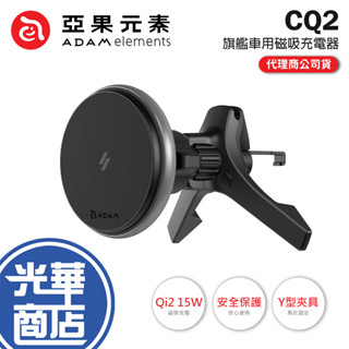 ADAM 亞果元素 CQ2-Qi2 15W 旗艦版車用磁吸充電器 車充 車用充電器 磁吸充電器 磁吸車充 光華