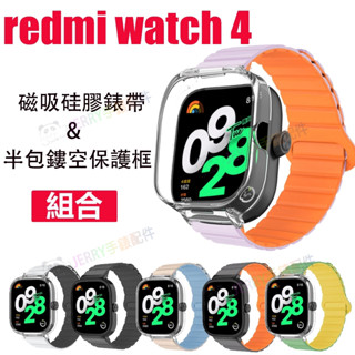 Redmi Watch 4 磁吸矽膠錶帶 半包鏤空殼 紅米手錶4 鏤空生耳框 紅米四 矽膠腕帶 小米手錶4 PC保護框
