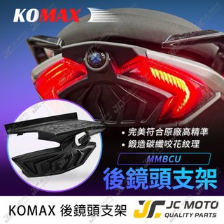 【JC-MOTO】 KOMAX MMBCU 尾燈飾蓋 後燈飾蓋 後鏡頭蓋 尾燈 尾燈殼 行車紀錄器 鏡頭 曼巴