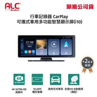 ALC CarPlay多功能智慧顯示屏+行車記錄器 車載影音 前鏡頭 後鏡頭i10/i10R贈32G卡(原廠公司貨)
