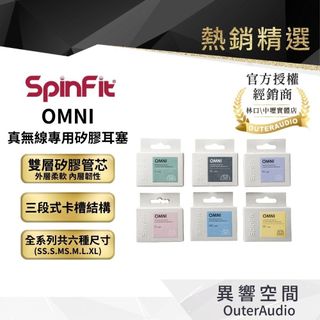 【SpinFit】OMNI 有線 無線兩用 旗艦矽膠耳塞 wf-1000xm5 DEVIALET GEMINI II用