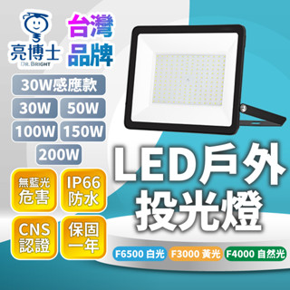 🔅亮亮燈飾×現貨免運🔅亮博士 LED 戶外投光燈 200Wˍ防水ˍ照明燈ˍ投射燈ˍ車庫燈ˍ探照燈ˍ高光ˍ高亮ˍLED燈泡
