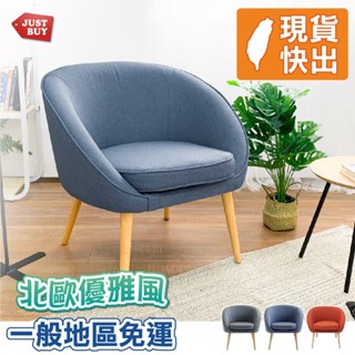 單人沙發 懶人沙發 沙發躺椅 休閒椅 孝親椅【JUSTBUY】赫爾北歐原創設計簡約單人沙發椅(圓弧款)