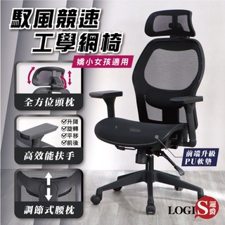 LOGIS｜人體工學椅 台灣製MIT 電腦椅 辦公椅 全網透氣 網布椅 久坐椅 書桌椅 升降椅 一年保固【F65RS】